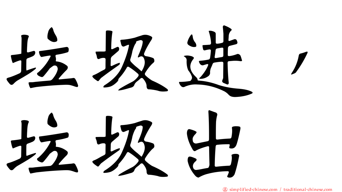 垃圾进，垃圾出