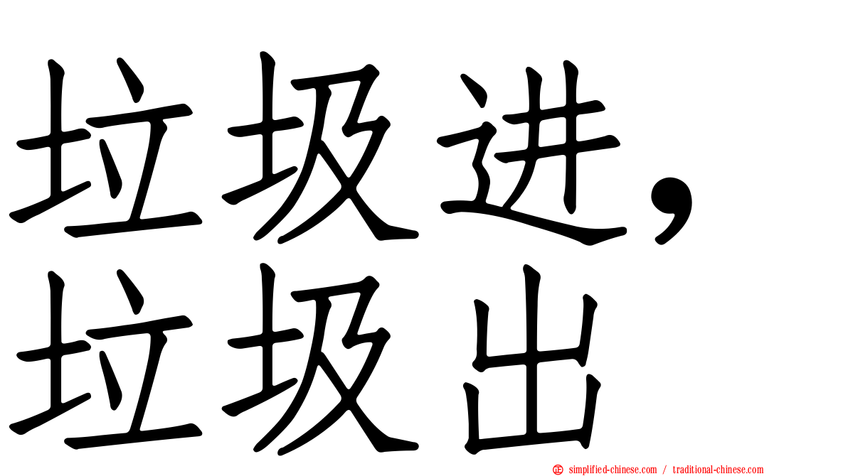 垃圾进，垃圾出
