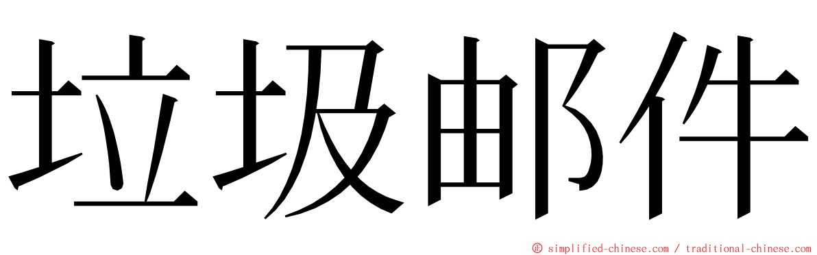 垃圾邮件 ming font