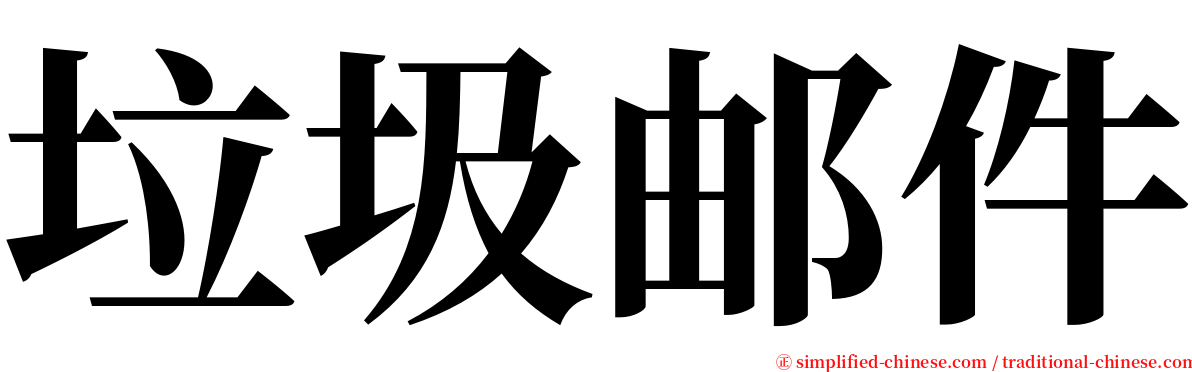 垃圾邮件 serif font