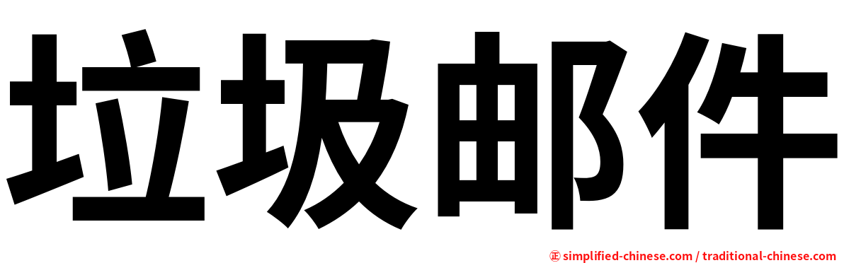 垃圾邮件