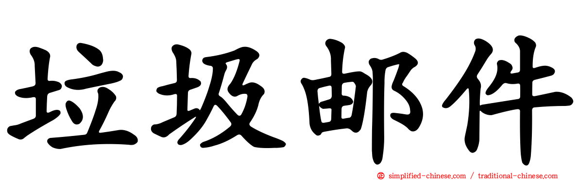 垃圾邮件