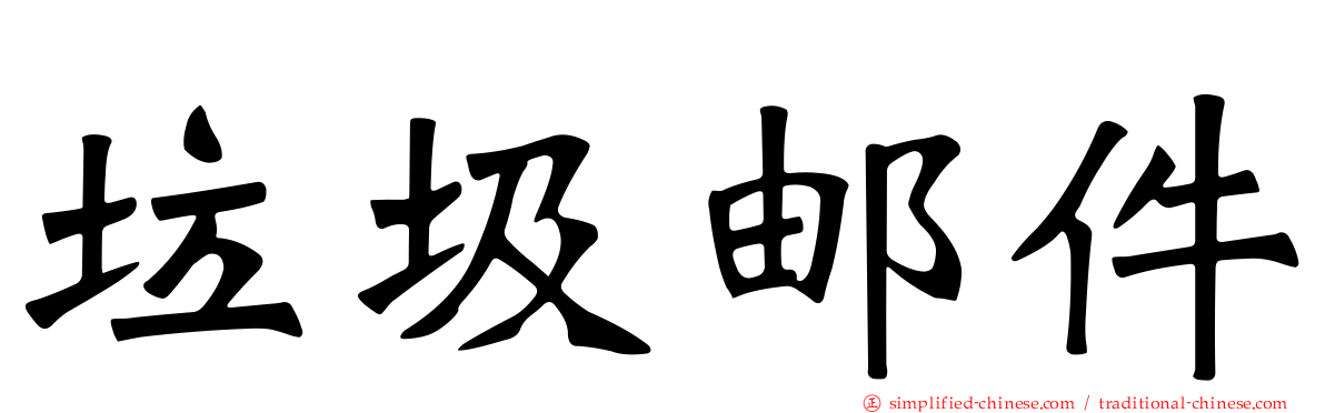 垃圾邮件
