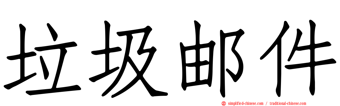 垃圾邮件