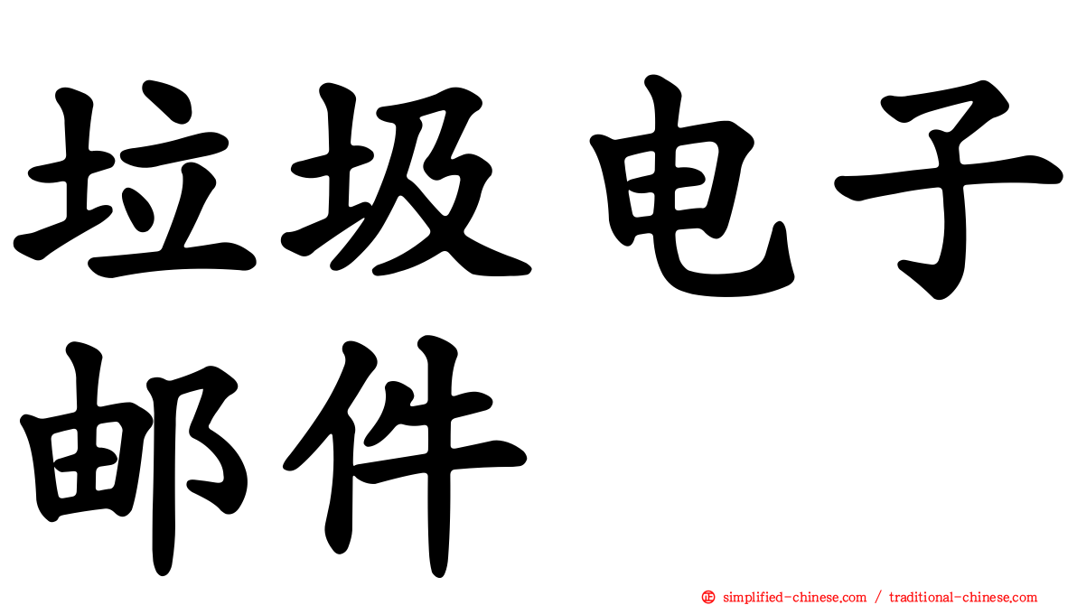 垃圾电子邮件