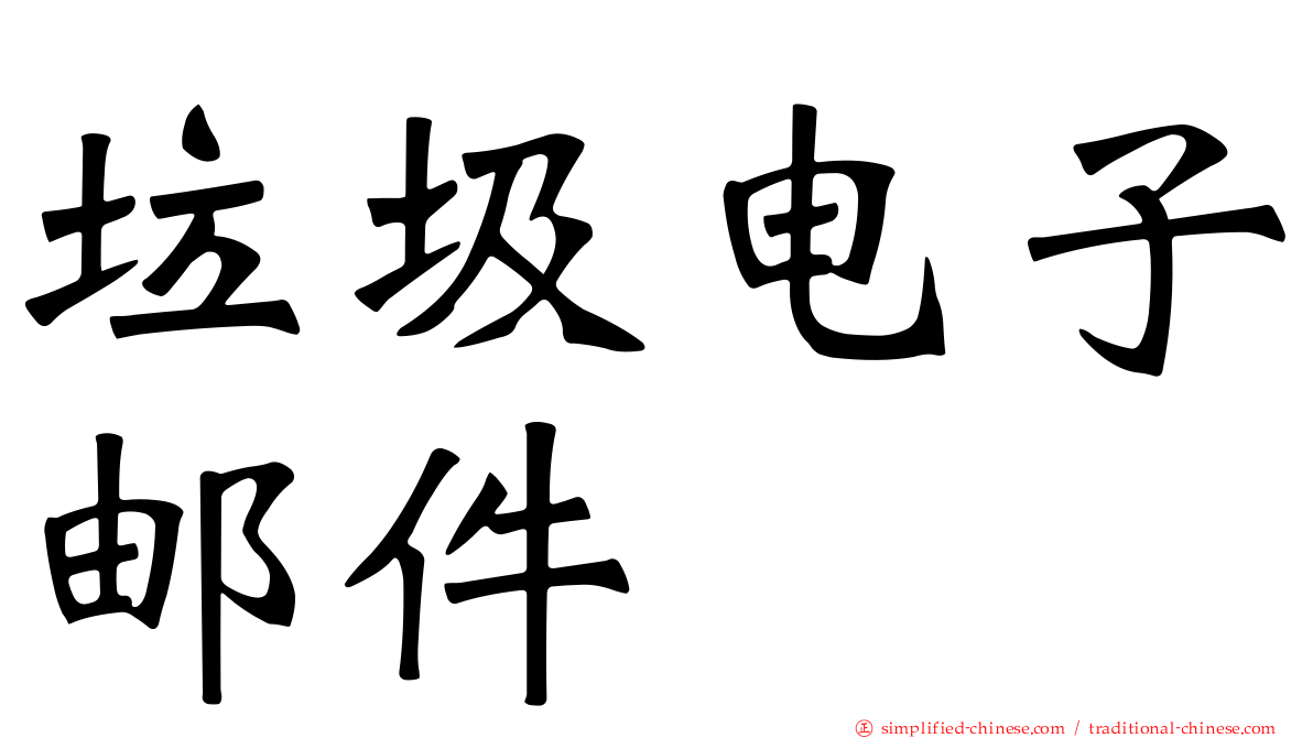 垃圾电子邮件