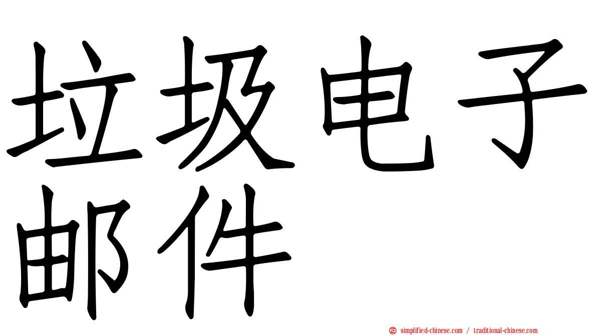 垃圾电子邮件