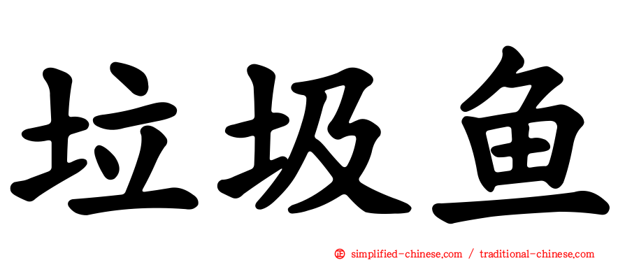 垃圾鱼