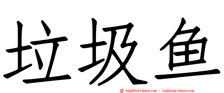 垃圾鱼