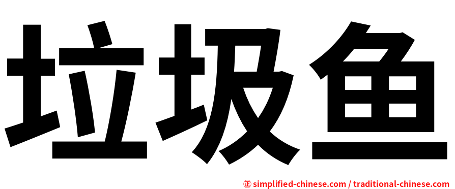 垃圾鱼