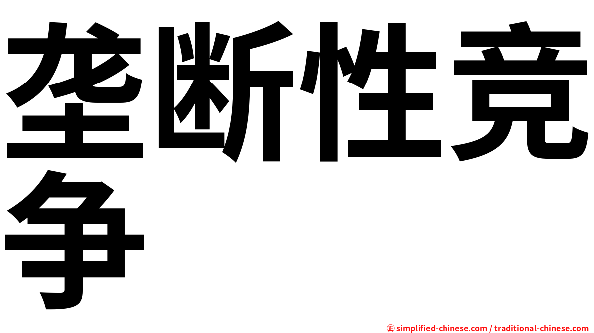 垄断性竞争