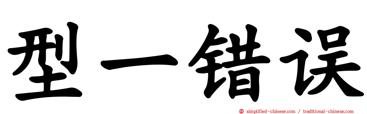 型一错误