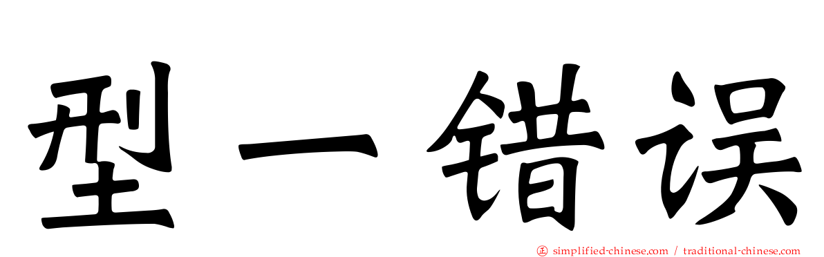 型一错误