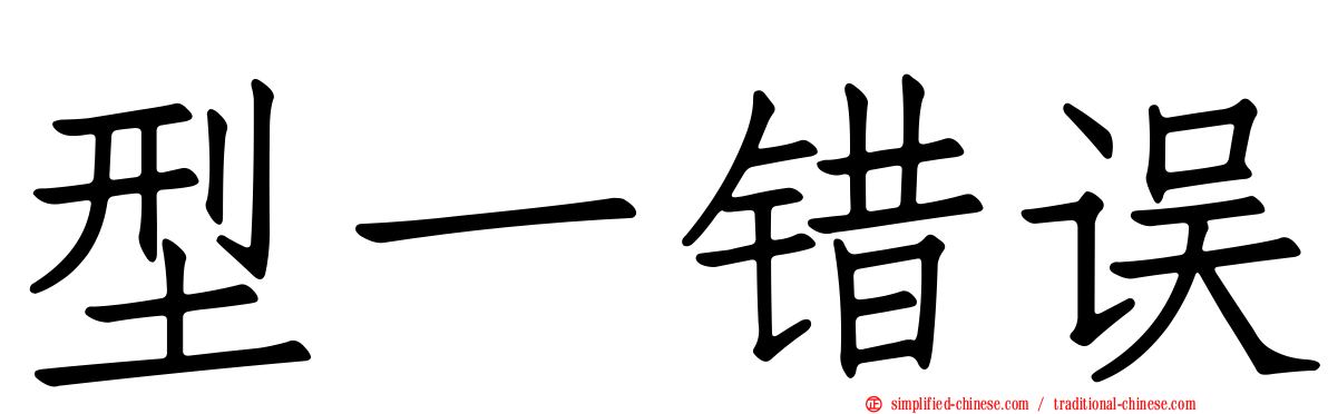 型一错误