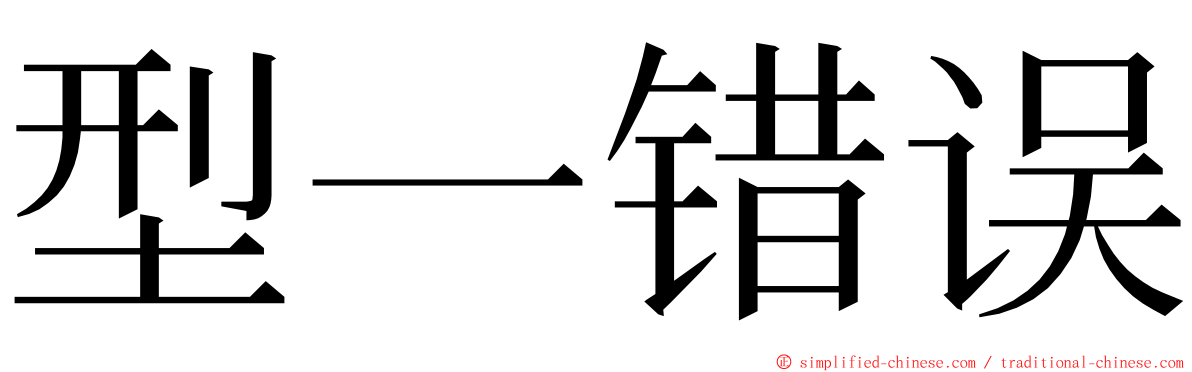 型一错误 ming font