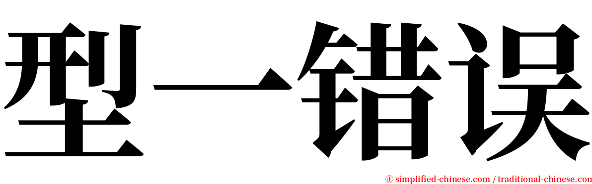 型一错误 serif font