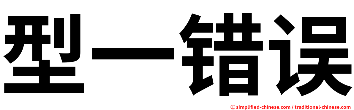 型一错误