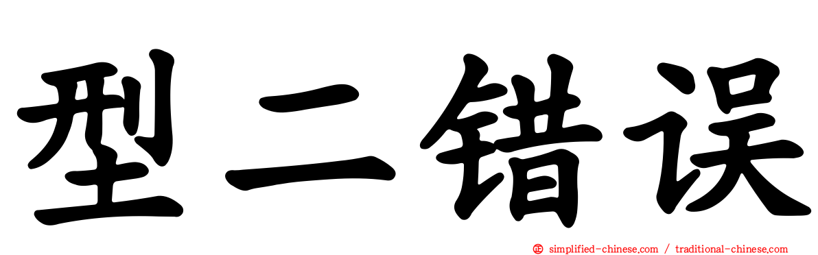 型二错误