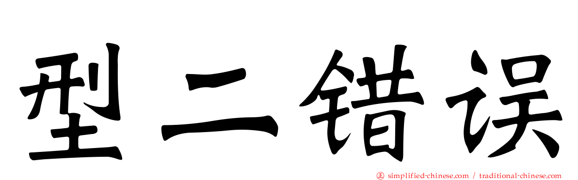 型二错误