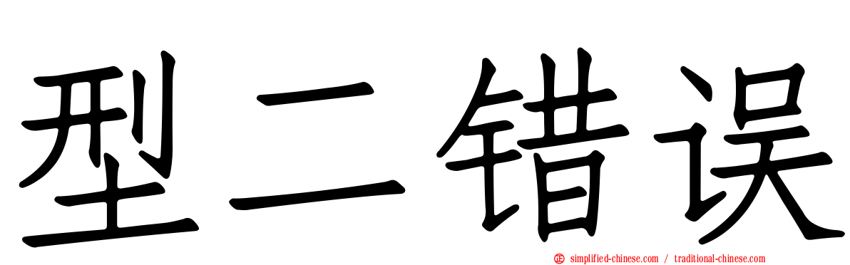 型二错误