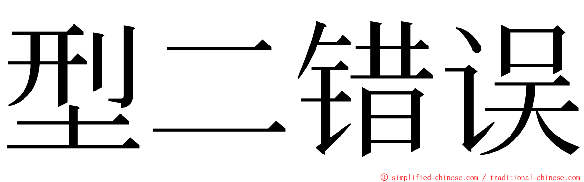 型二错误 ming font
