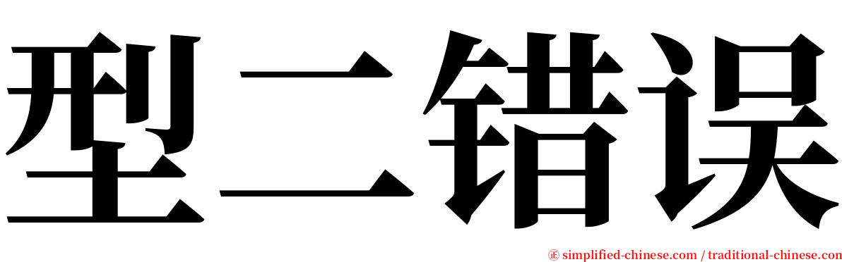 型二错误 serif font