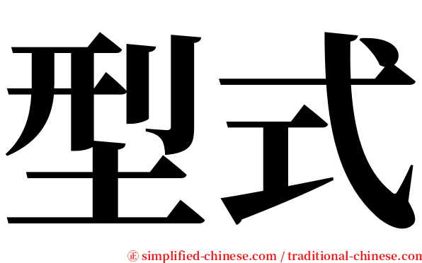 型式 serif font