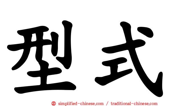 型式