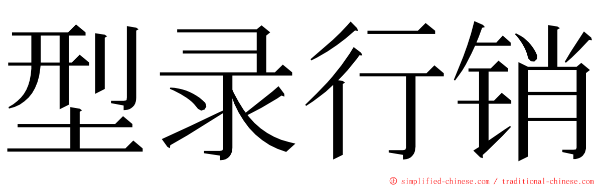 型录行销 ming font