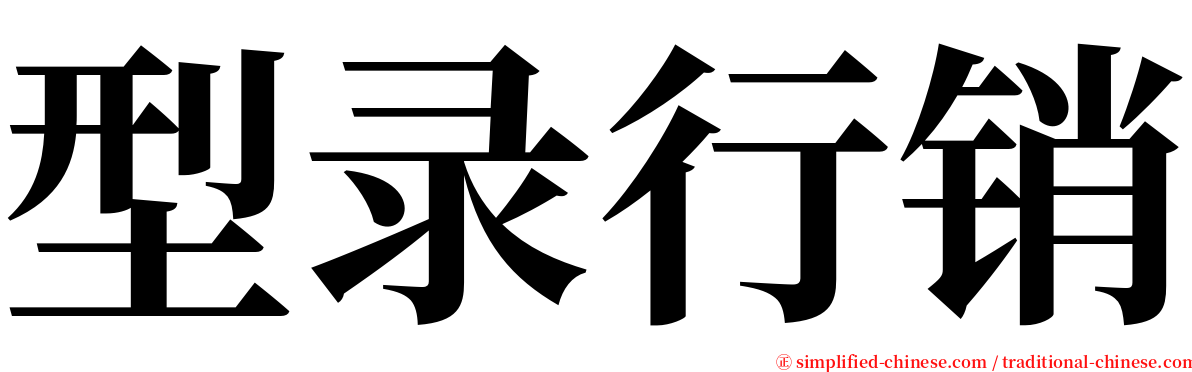 型录行销 serif font