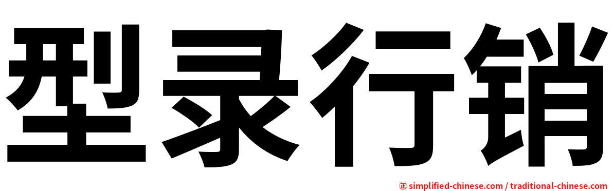 型录行销