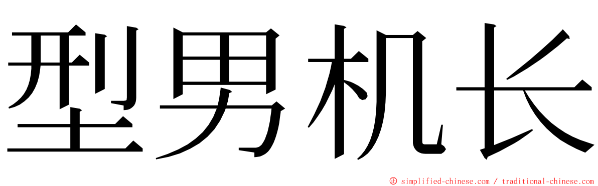 型男机长 ming font