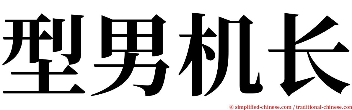 型男机长 serif font