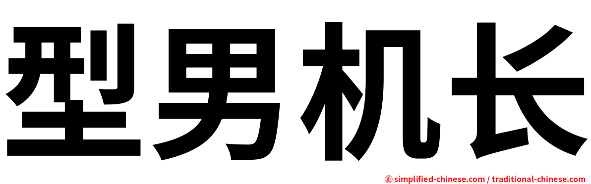 型男机长