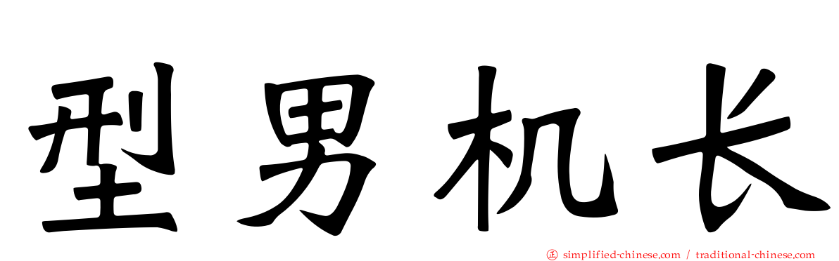 型男机长