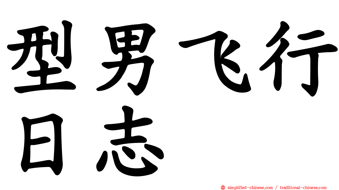 型男飞行日志