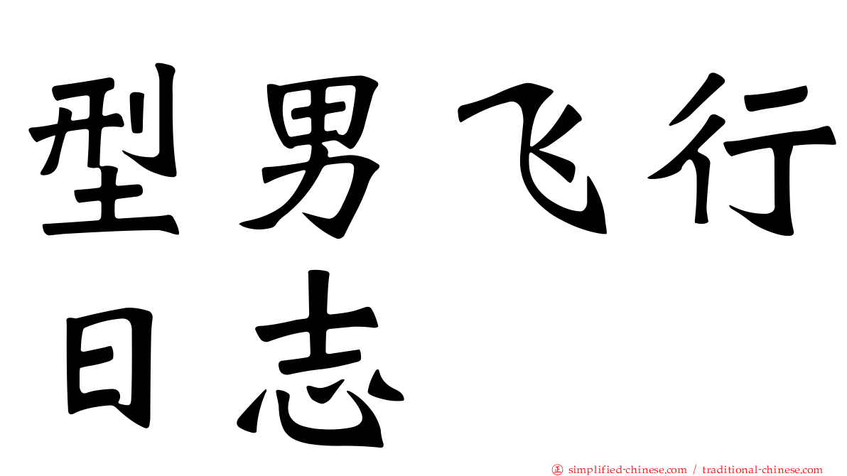 型男飞行日志
