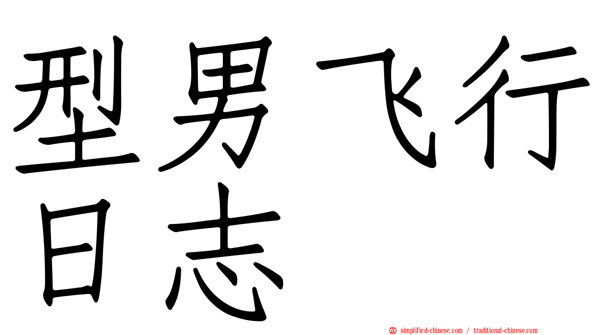 型男飞行日志