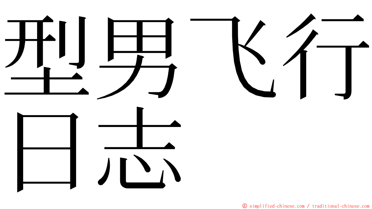 型男飞行日志 ming font