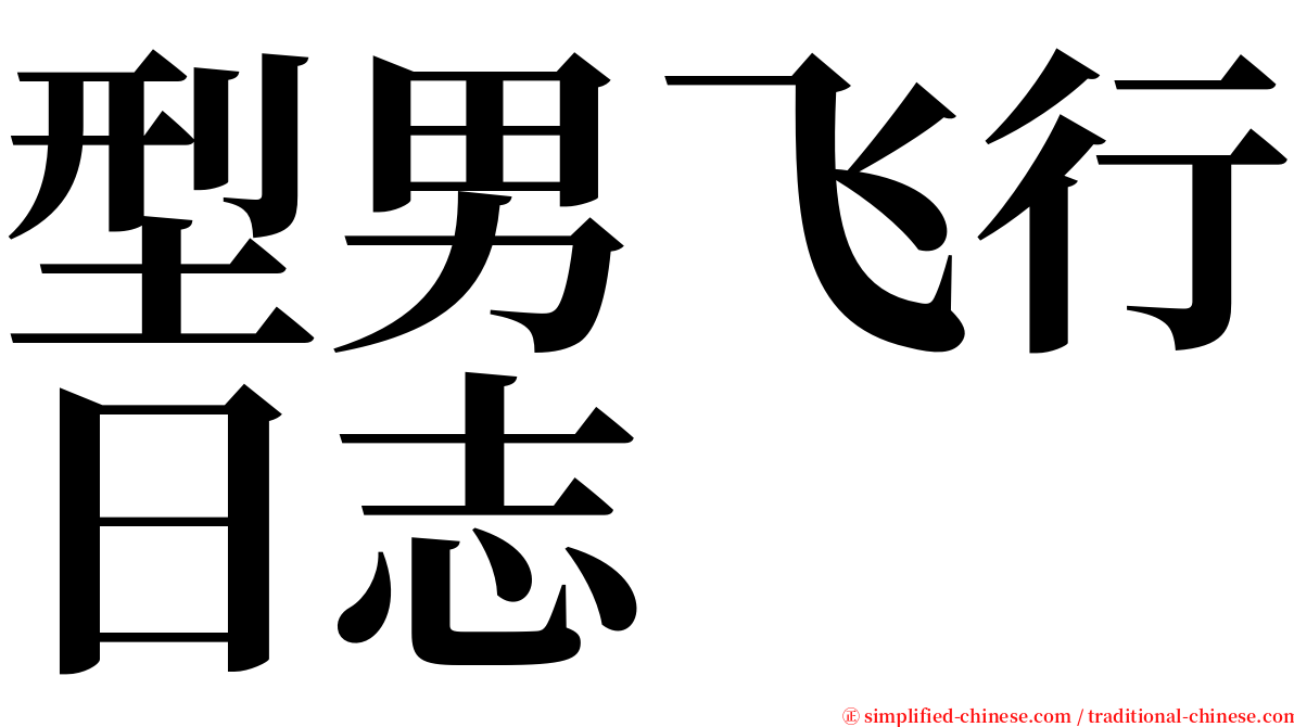 型男飞行日志 serif font