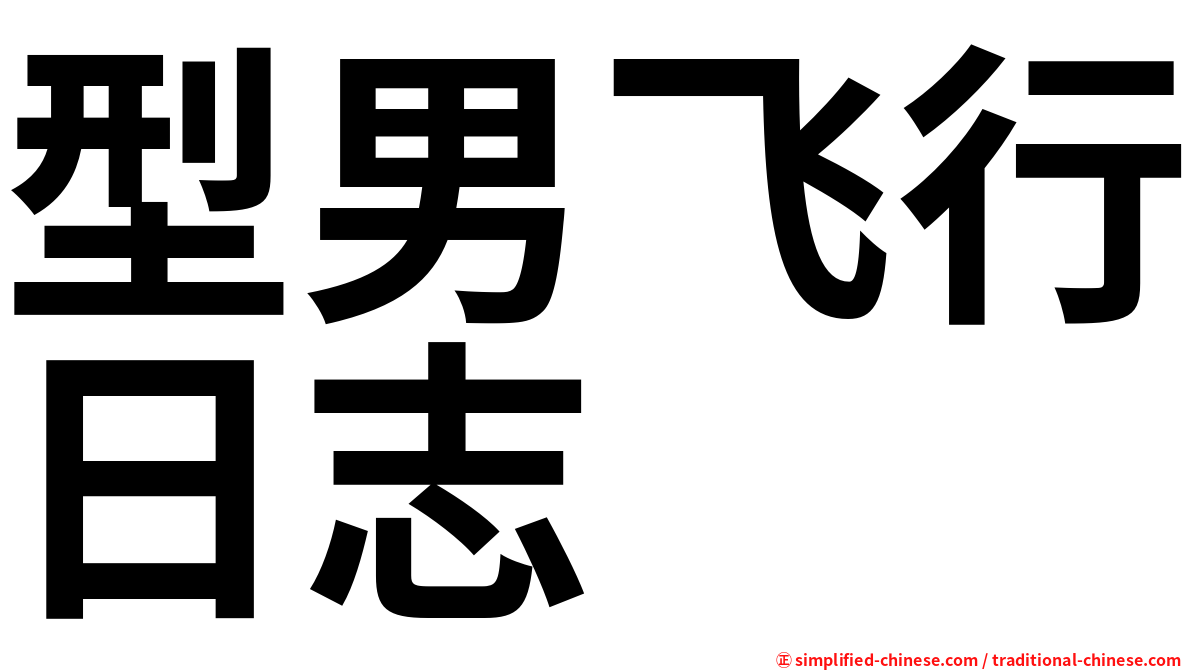 型男飞行日志