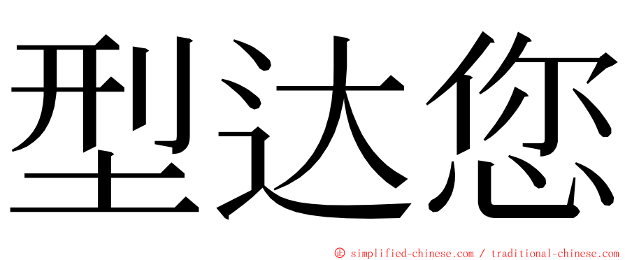 型达您 ming font