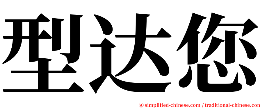型达您 serif font