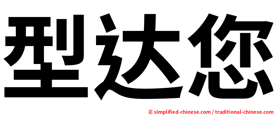 型达您