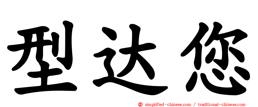 型达您