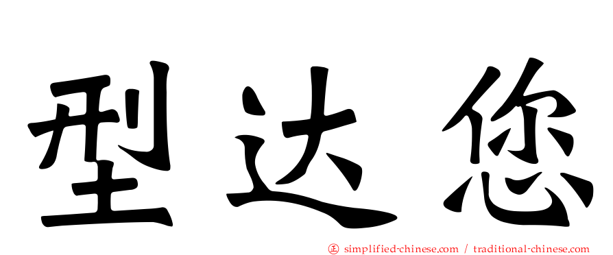 型达您