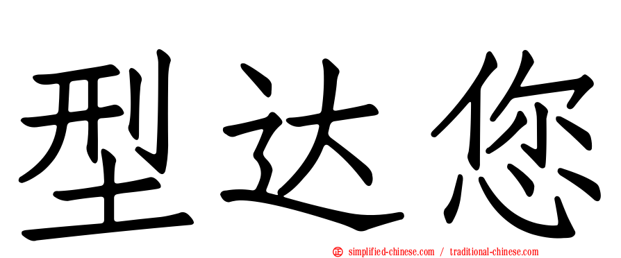 型达您