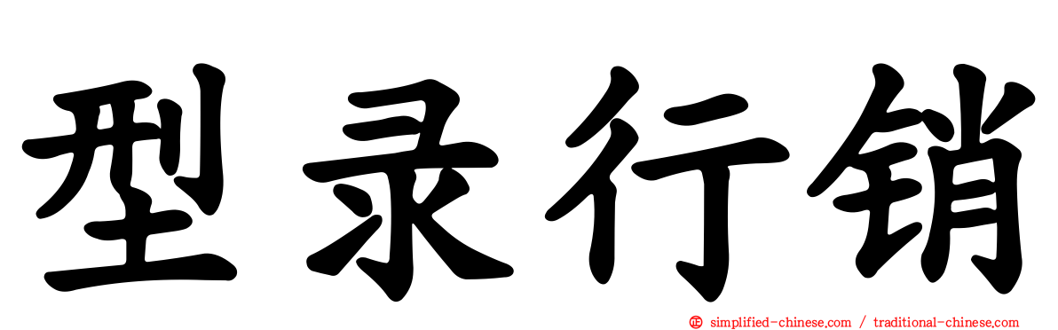 型录行销