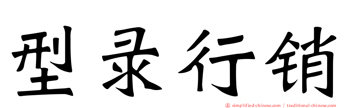 型录行销