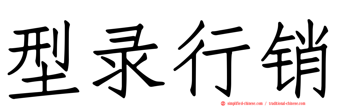 型录行销